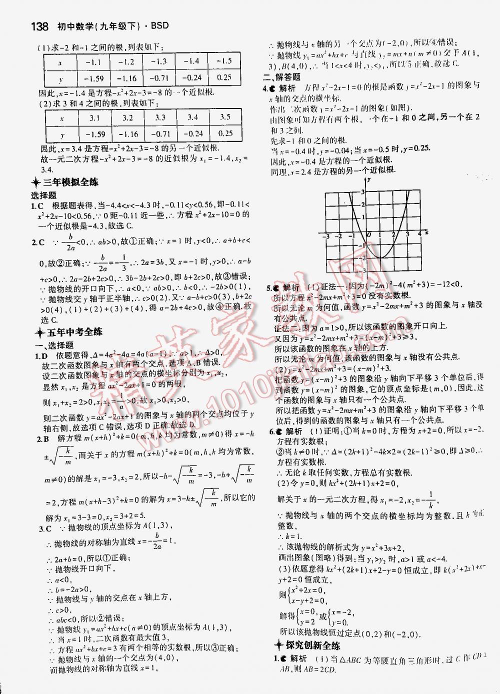 2016年5年中考3年模拟初中数学九年级下册北师大版 第138页