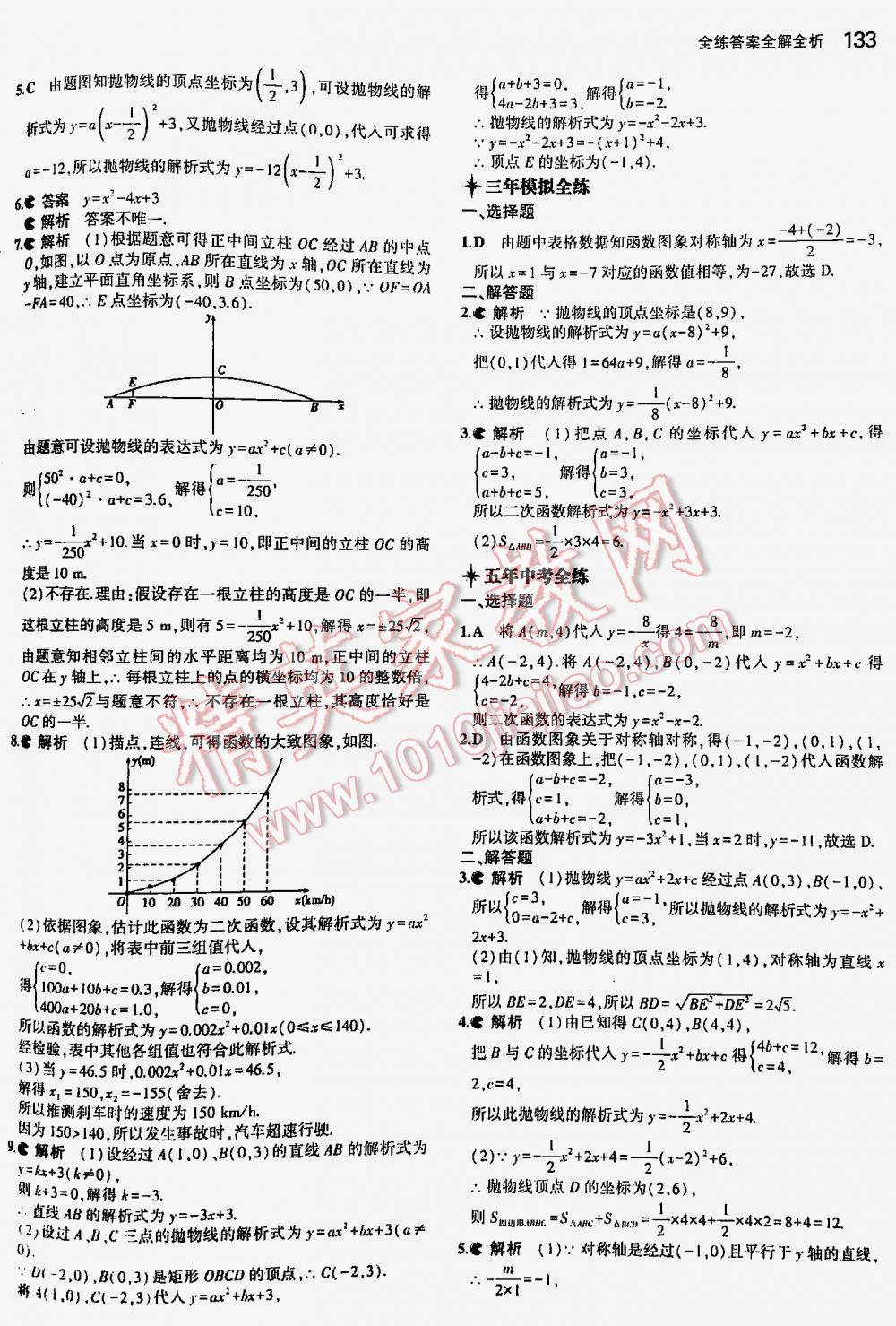 2016年5年中考3年模拟初中数学九年级下册北师大版 第133页