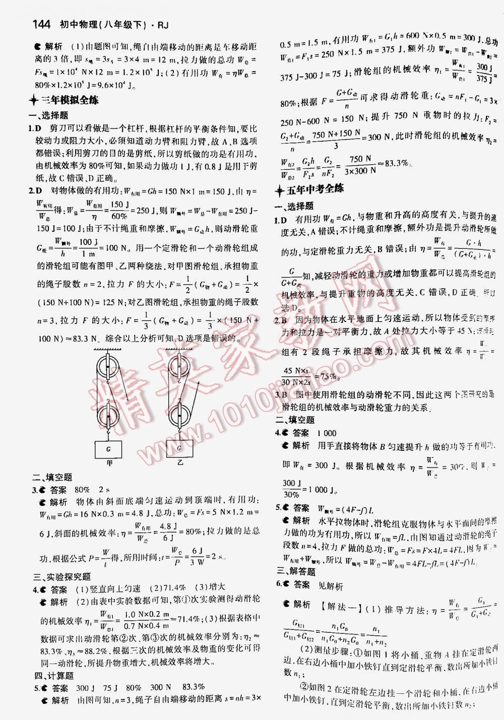 2016年5年中考3年模擬初中物理八年級(jí)下冊(cè)人教版 第144頁(yè)