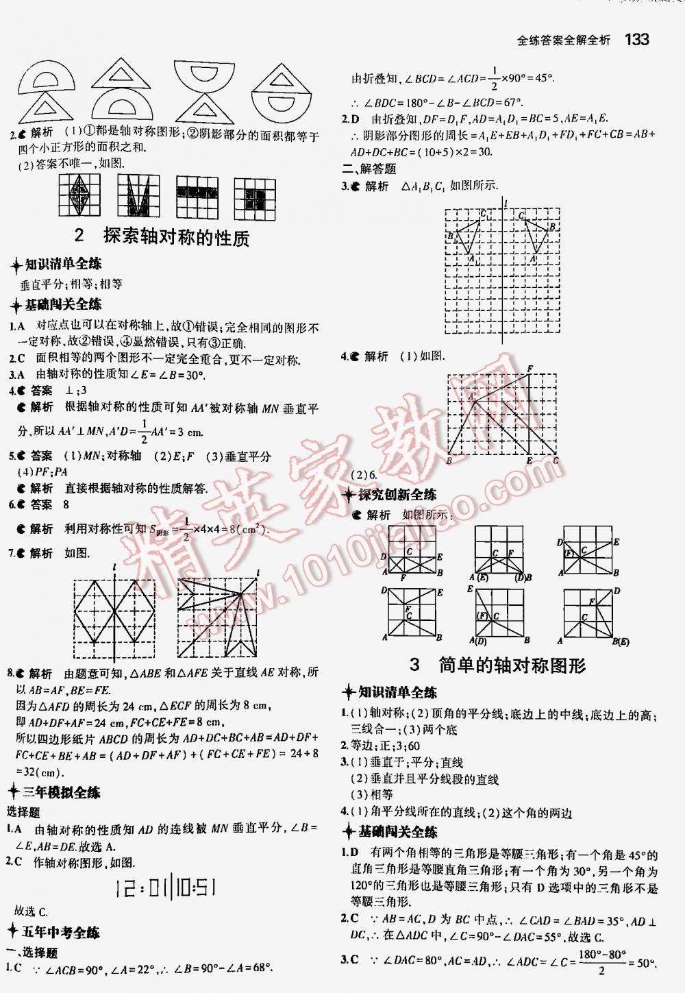 2016年5年中考3年模拟初中数学七年级下册北师大版 第133页