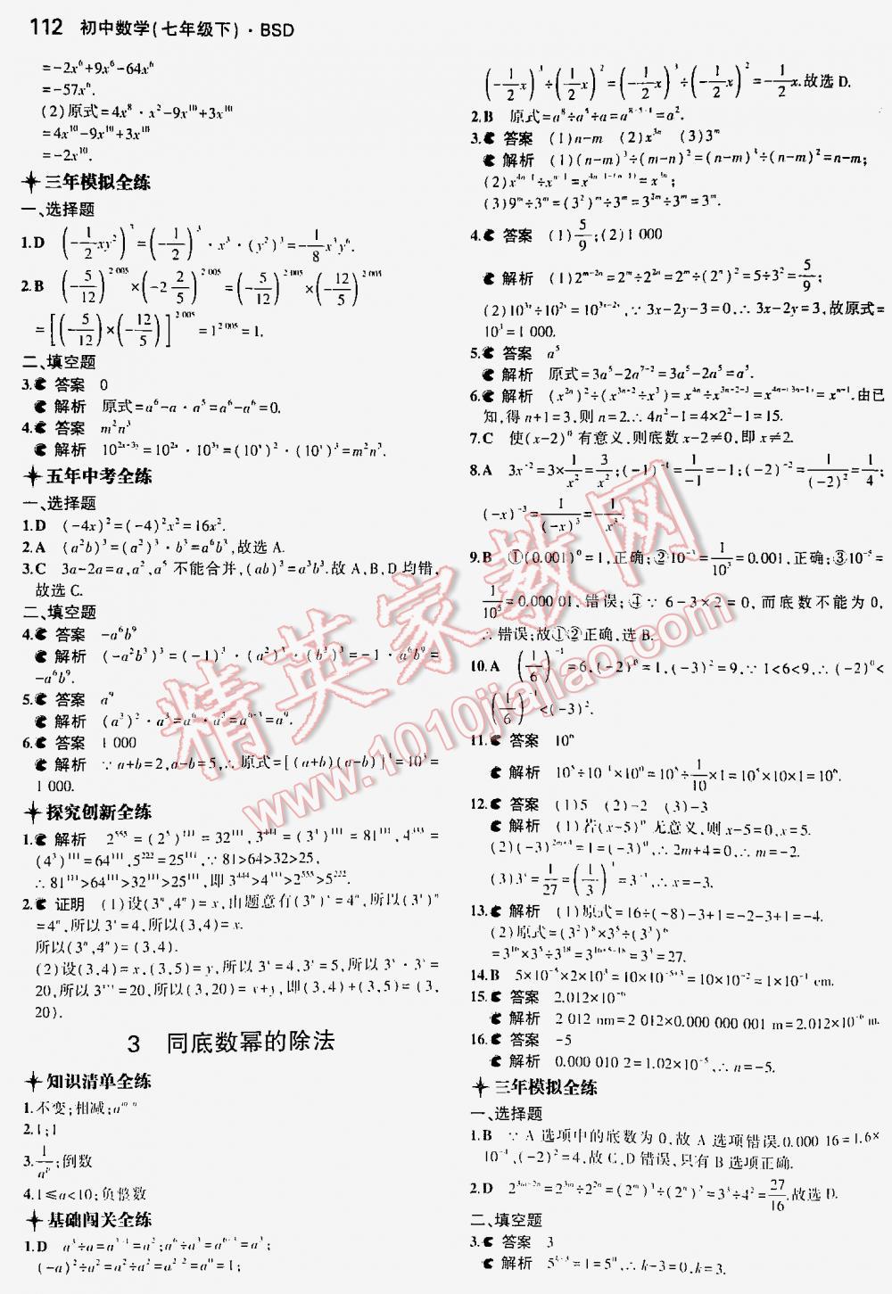 2016年5年中考3年模拟初中数学七年级下册北师大版 第112页