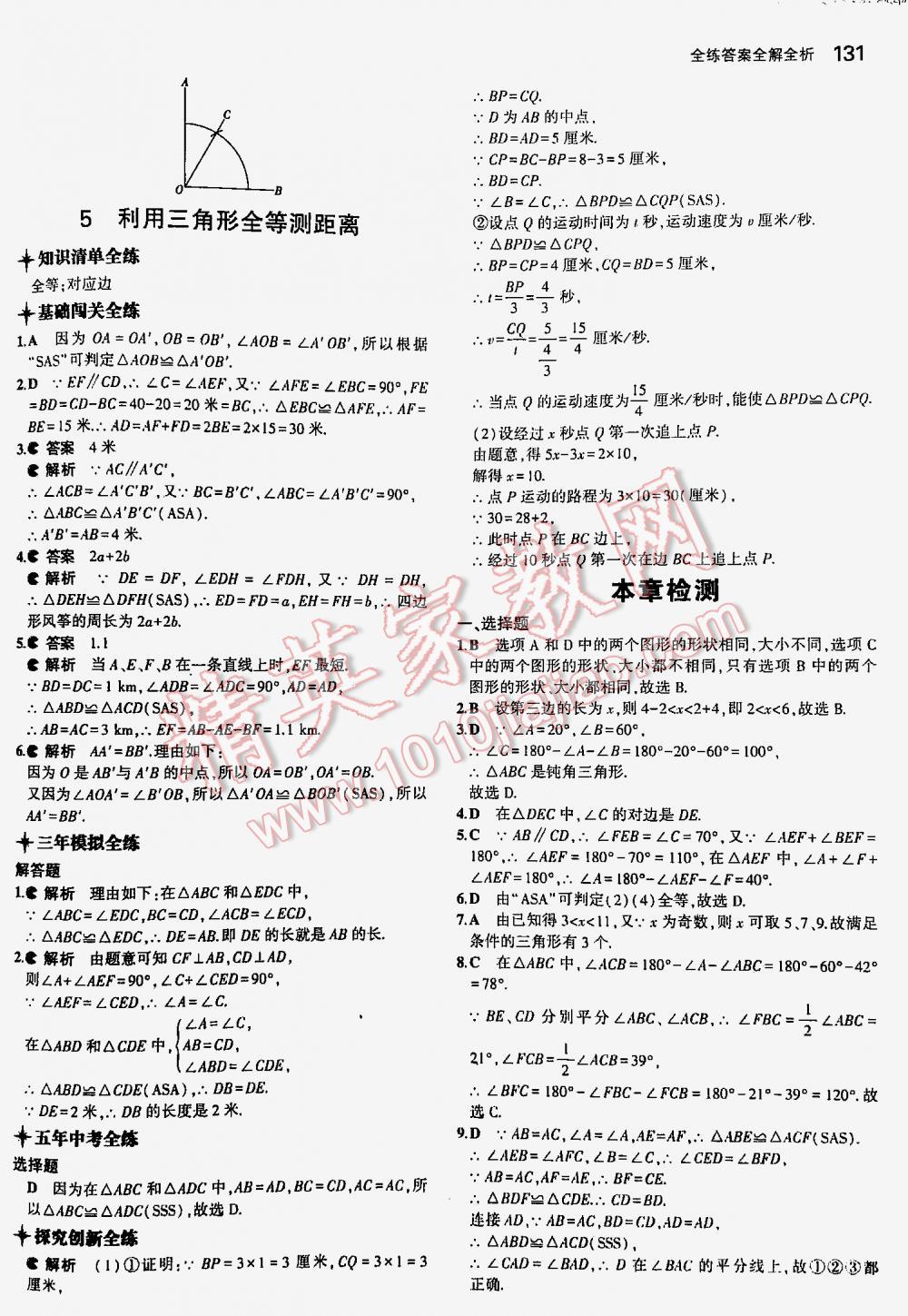 2016年5年中考3年模拟初中数学七年级下册北师大版 第131页