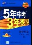 2016年5年中考3年模擬初中歷史八年級下冊人教版