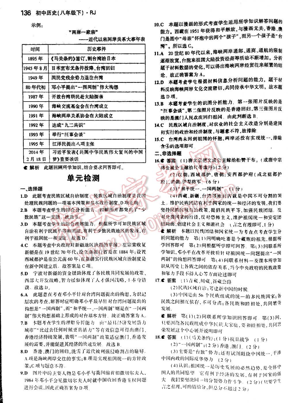 2016年5年中考3年模拟初中历史八年级下册人教版 第136页