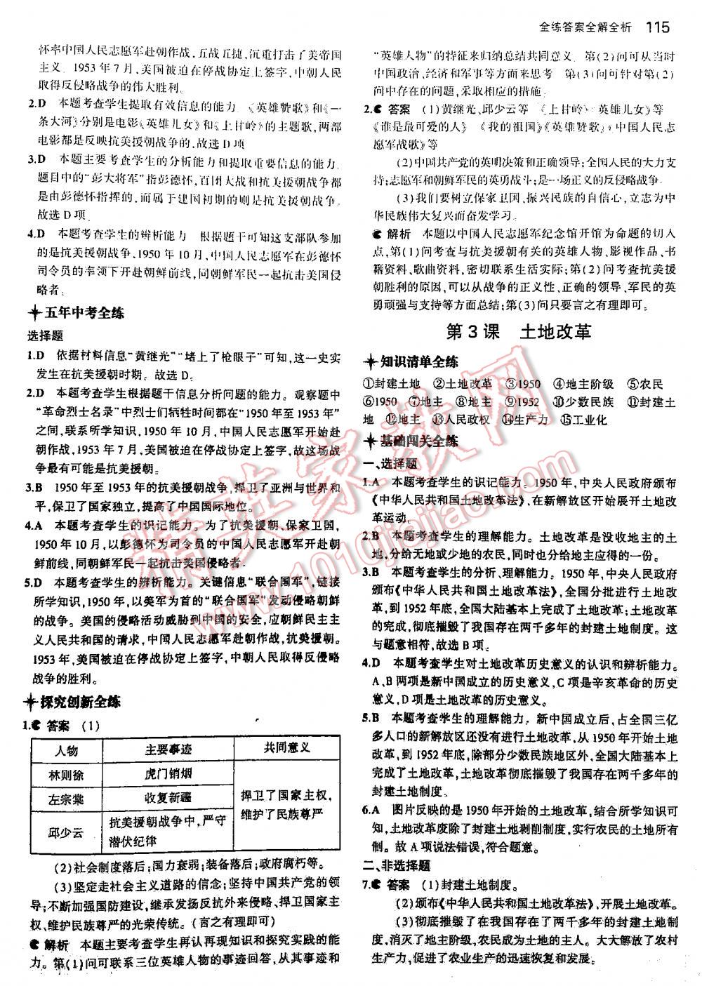 2016年5年中考3年模擬初中歷史八年級(jí)下冊(cè)人教版 第115頁(yè)