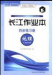 2016年长江作业本同步练习册地理八年级下册商务星球版