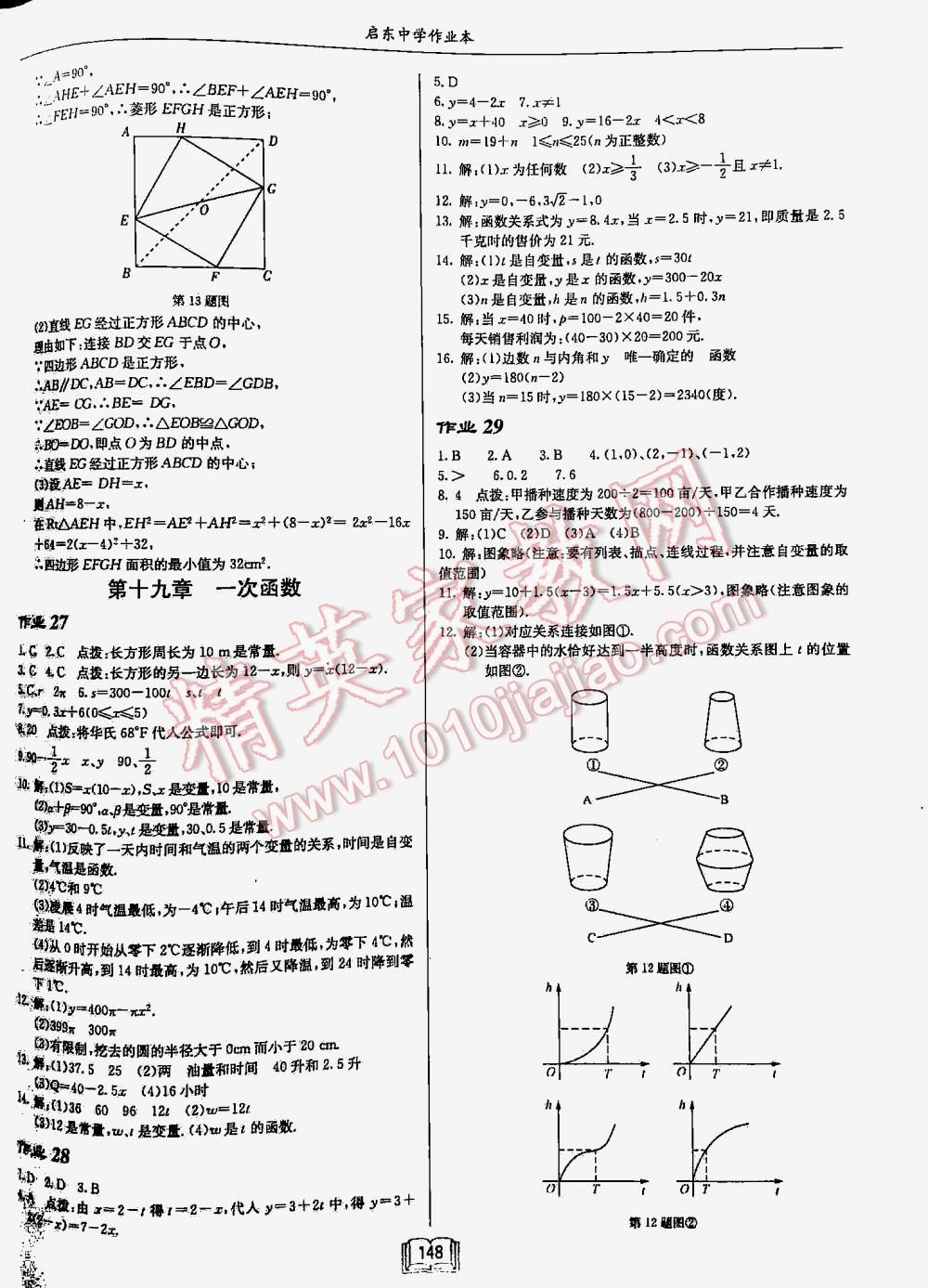 2016年啟東中學作業(yè)本八年級數(shù)學下冊人教版 第148頁