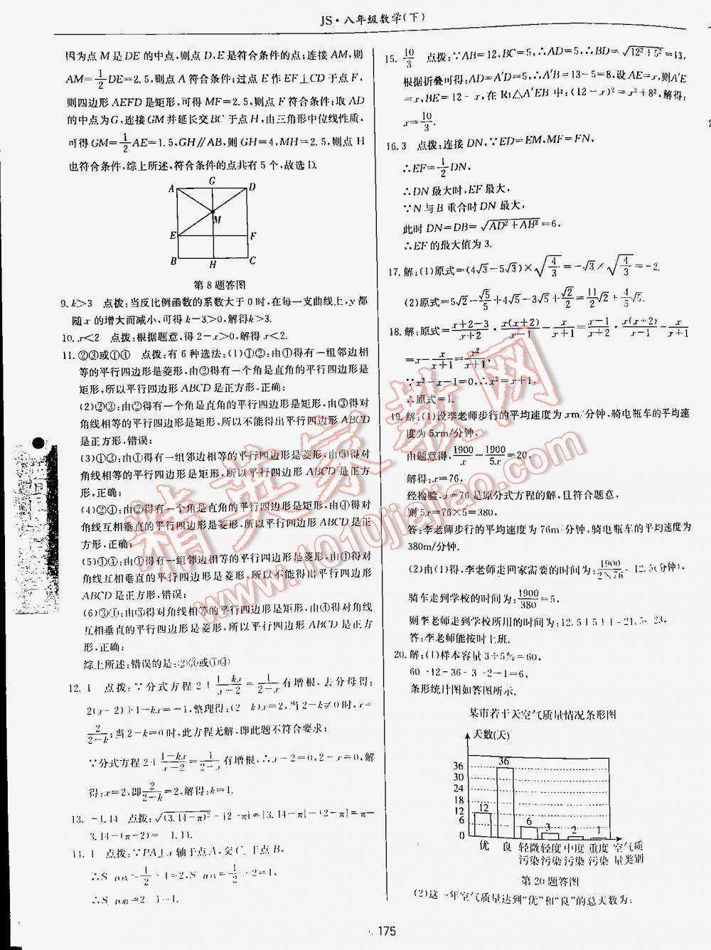 2016年启东中学作业本八年级数学下册江苏版 第175页