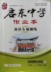 2016年啟東中學(xué)作業(yè)本英語閱讀理解與完形填空5