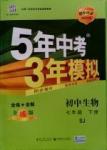 2016年5年中考3年模擬初中生物七年級(jí)下冊(cè)蘇教版