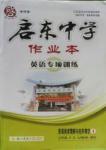 2016年啟東中學作業本英語閱讀理解與完形填空4