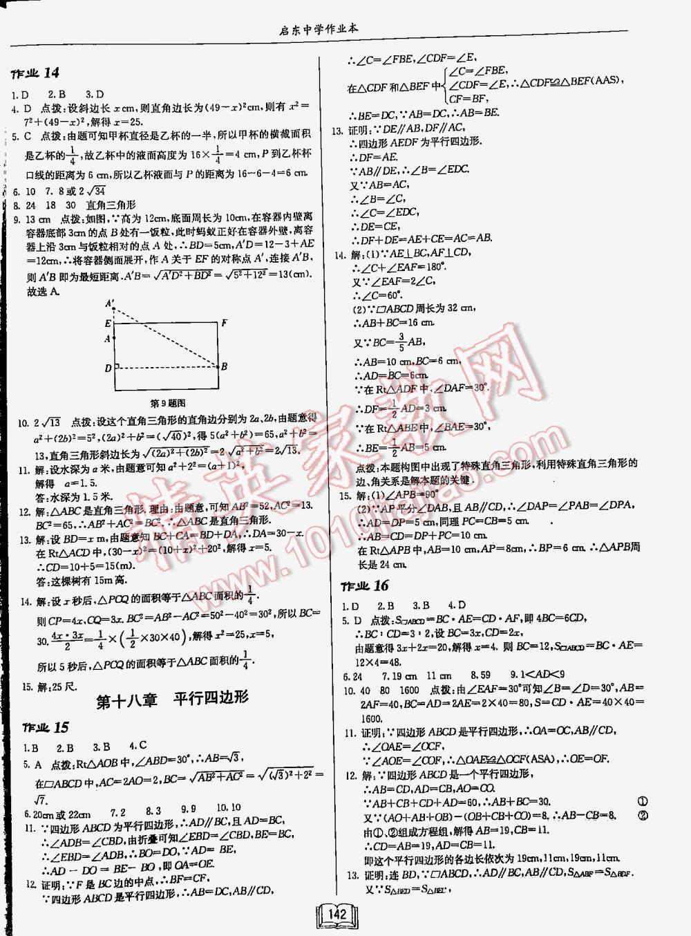 2016年启东中学作业本八年级数学下册人教版 第142页