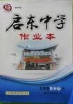 2016年啟東中學作業(yè)本九年級數學下冊人教版