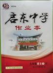 2016年啟東中學(xué)作業(yè)本九年級(jí)語文下冊(cè)人教版