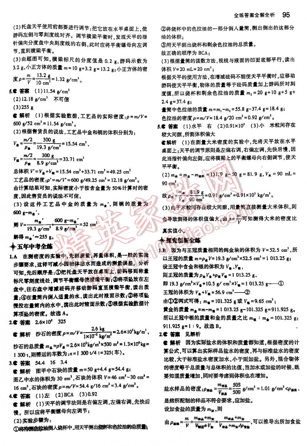 2016年5年中考3年模拟初中物理八年级下册苏科版 第95页