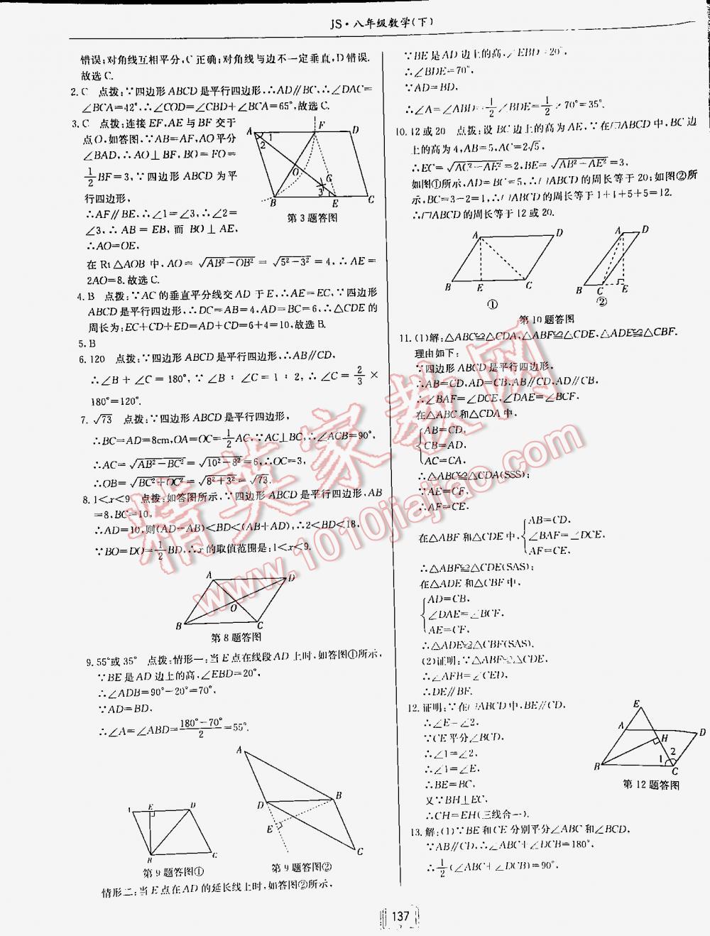 2016年启东中学作业本八年级数学下册江苏版 第137页