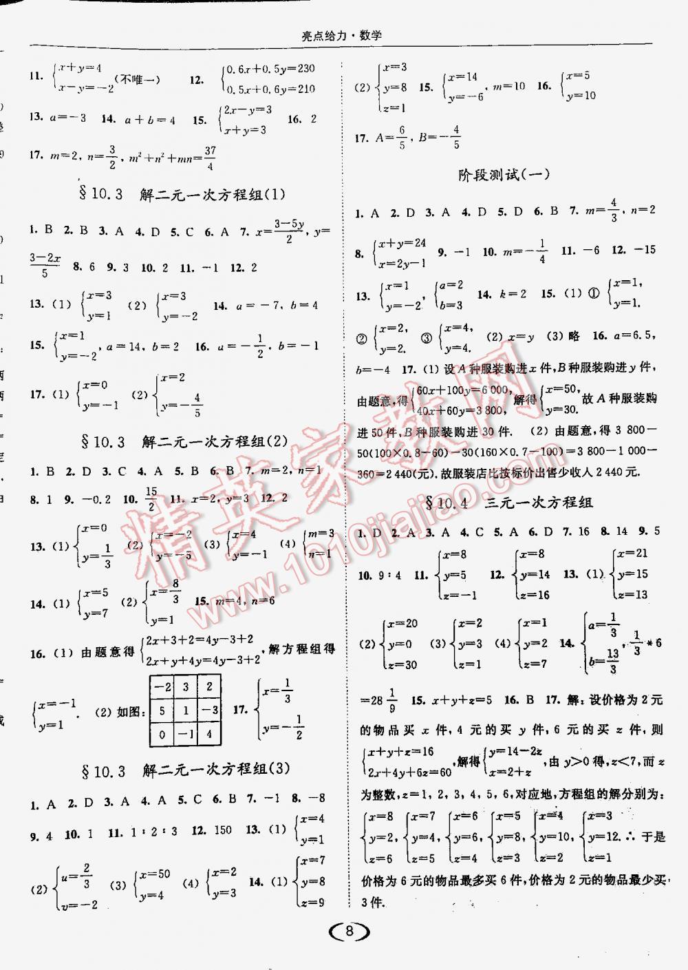 2016年亮點(diǎn)給力提優(yōu)課時作業(yè)本七年級數(shù)學(xué)下冊江蘇版 第8頁