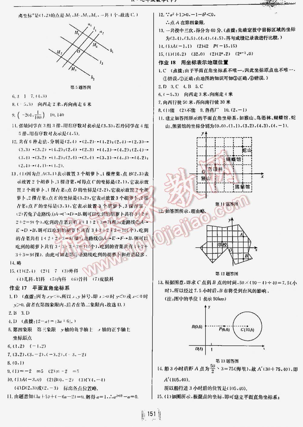 2016年启东中学作业本七年级数学下册人教版 第151页