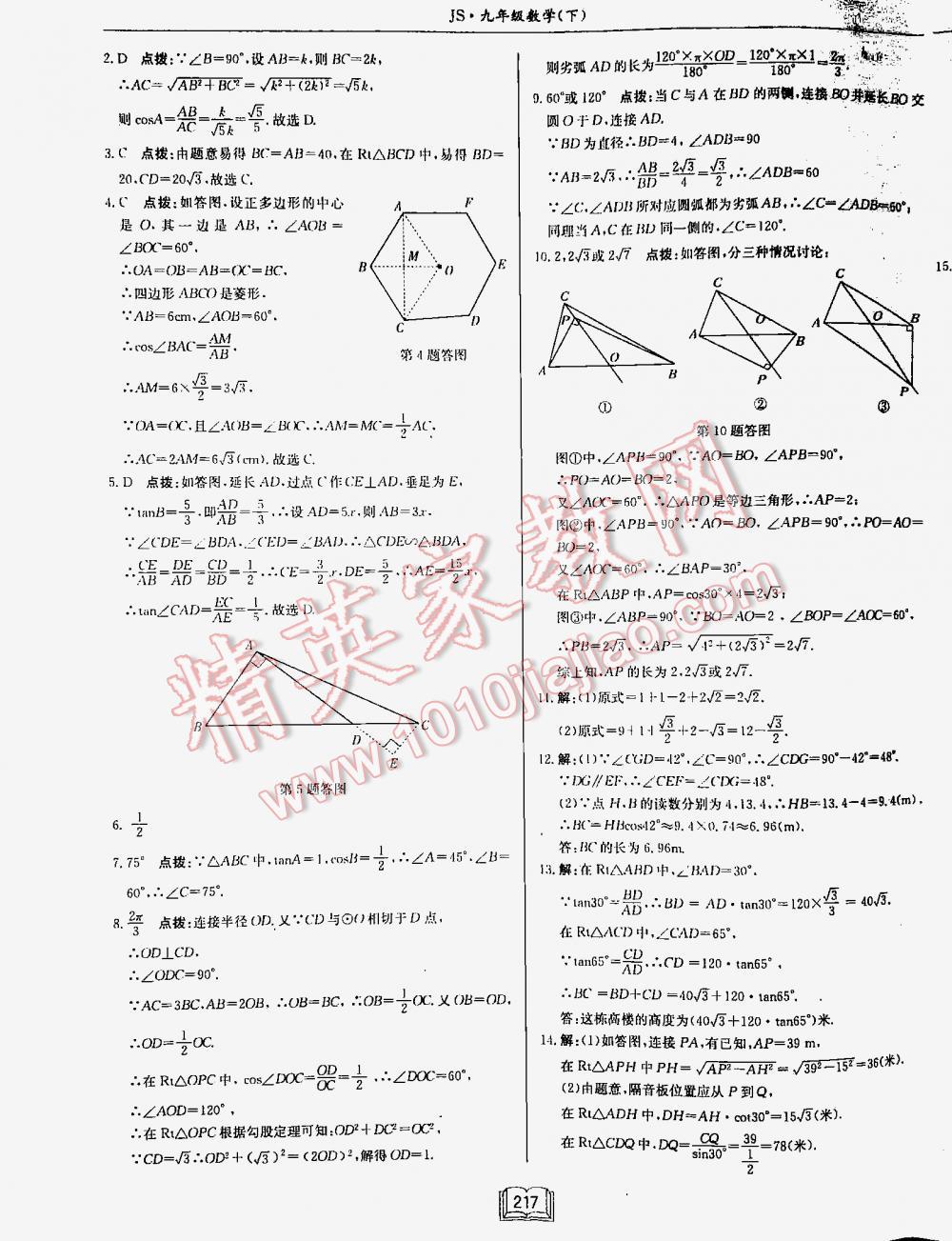 2016年啟東中學(xué)作業(yè)本九年級(jí)數(shù)學(xué)下冊(cè)江蘇版 第217頁