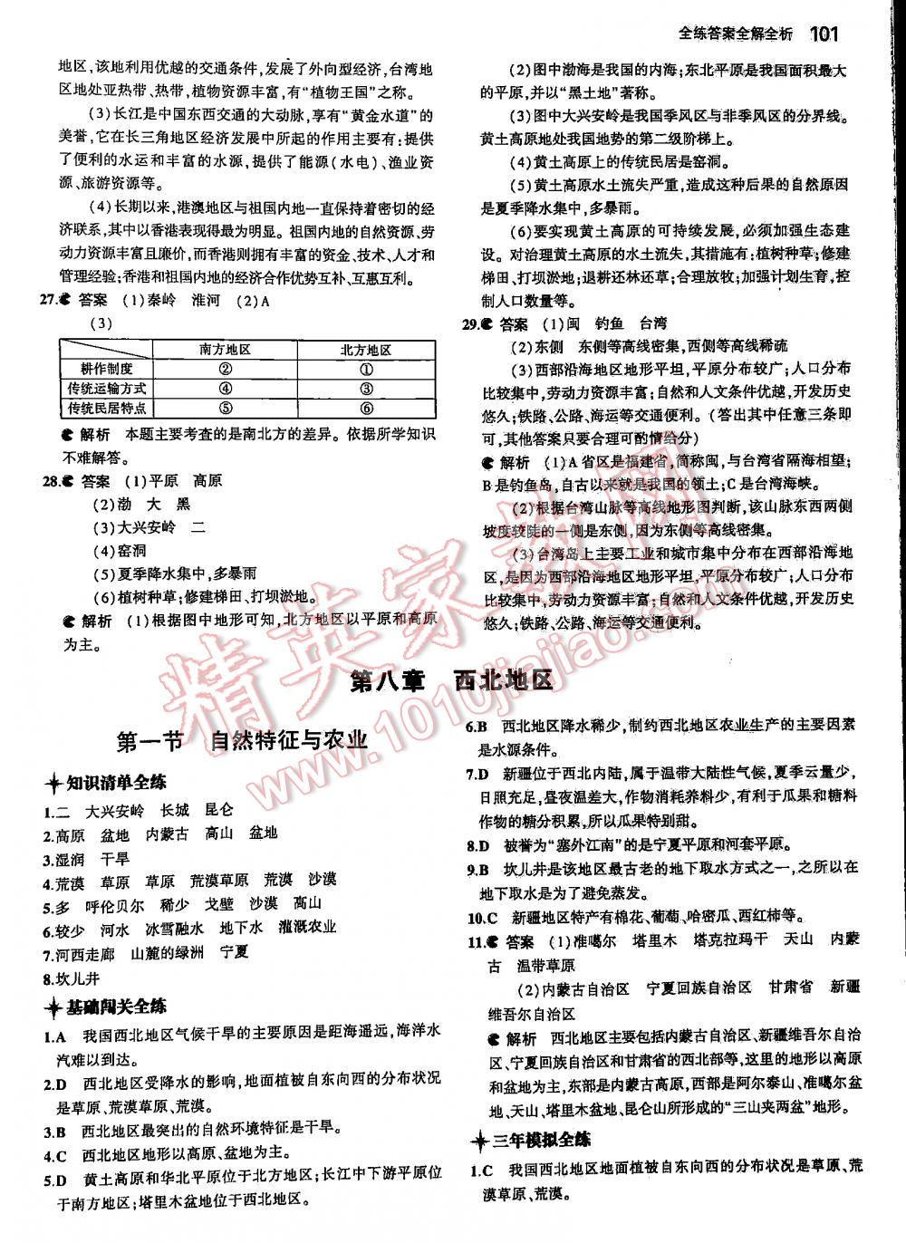 2016年5年中考3年模拟初中地理八年级下册人教版 第101页