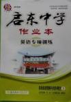 2016年啟東中學(xué)作業(yè)本英語專項訓(xùn)練英語3閱讀理解和完形填空