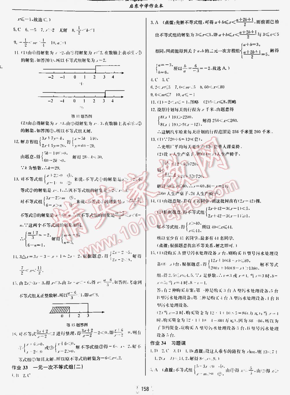 2016年启东中学作业本七年级数学下册人教版 第158页