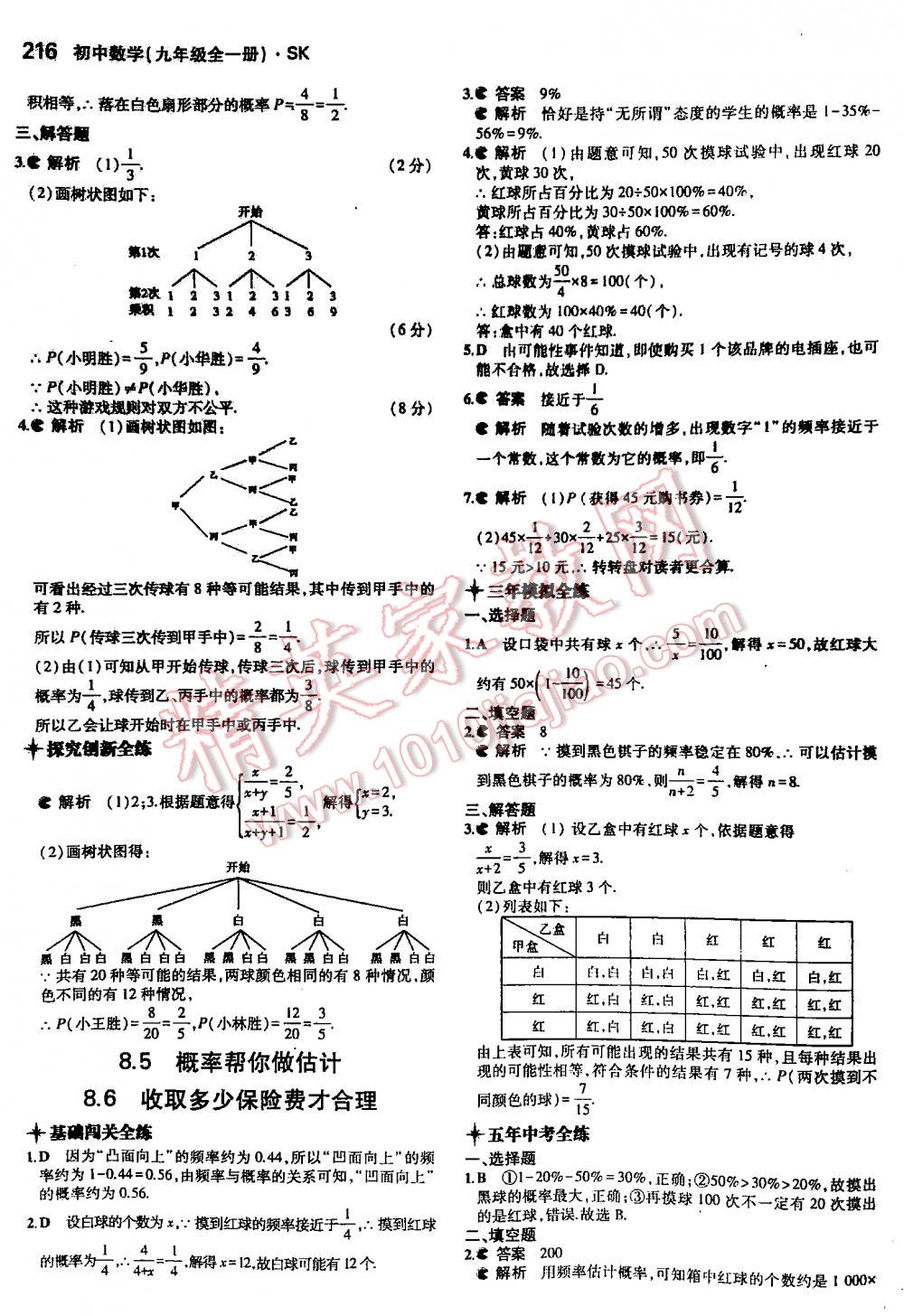 2016年5年中考3年模擬初中數(shù)學(xué)九年級全一冊蘇科版 第216頁