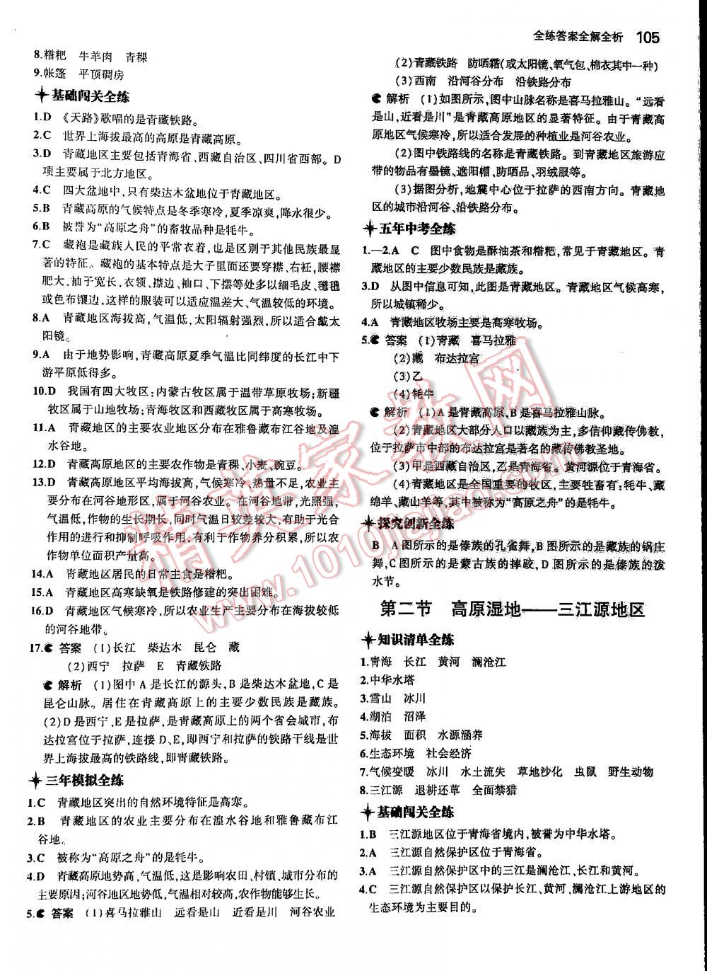 2016年5年中考3年模擬初中地理八年級(jí)下冊(cè)人教版 第105頁(yè)