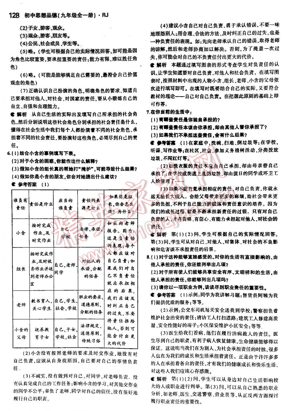 2016年5年中考3年模拟初中思想品德九年级全一册人教版 第128页