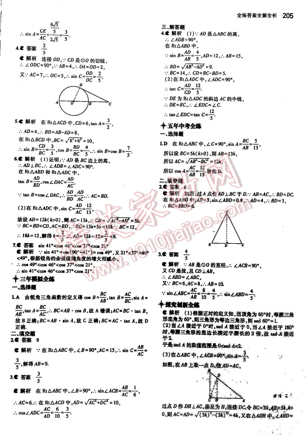 2016年5年中考3年模擬初中數學九年級全一冊蘇科版 第205頁