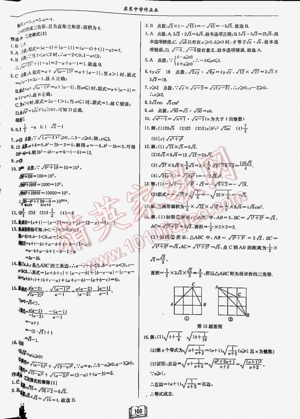 2016年启东中学作业本八年级数学下册江苏版 第160页