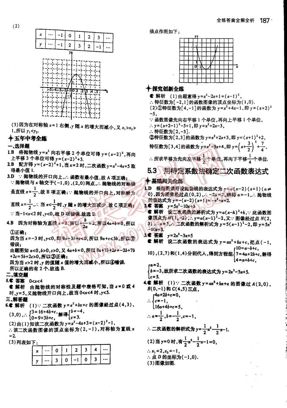 2016年5年中考3年模擬初中數(shù)學(xué)九年級全一冊蘇科版 第187頁