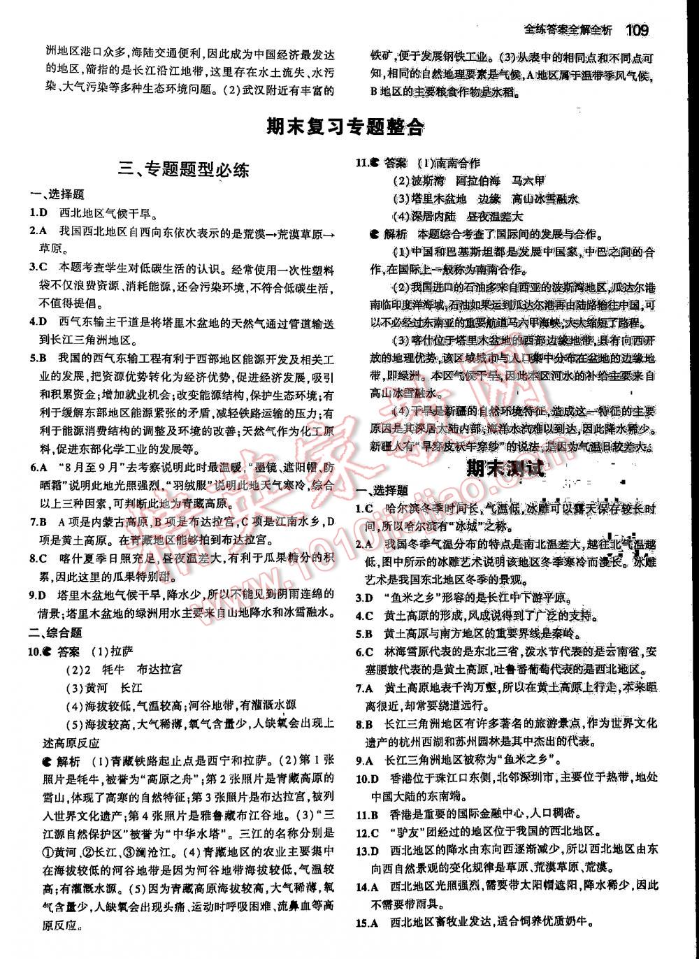 2016年5年中考3年模拟初中地理八年级下册人教版 第109页