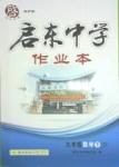 2016年启东中学作业本九年级数学下册江苏版