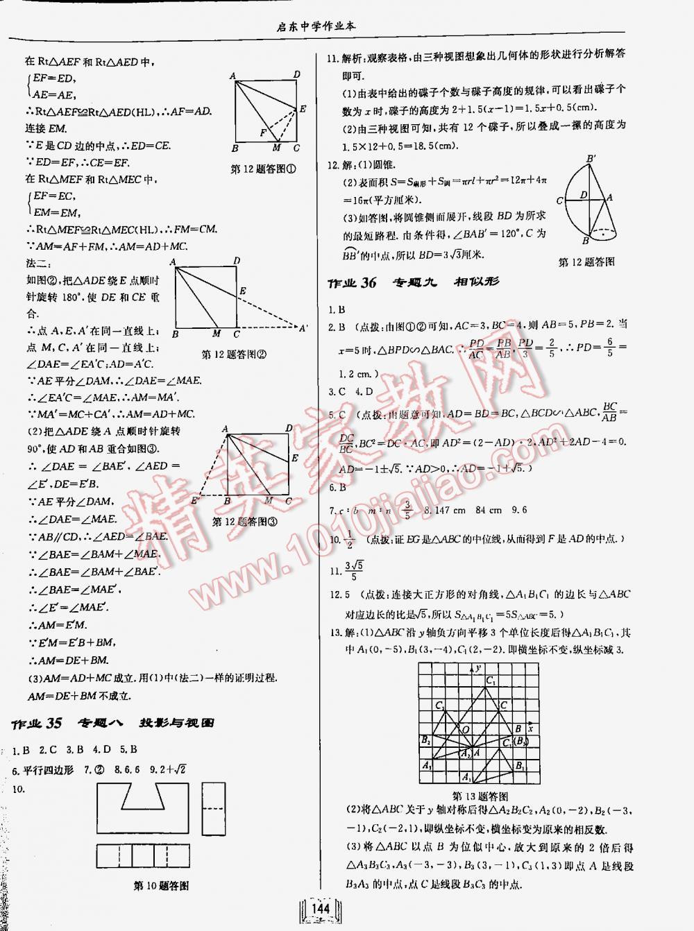 2016年启东中学作业本九年级数学下册人教版 第144页