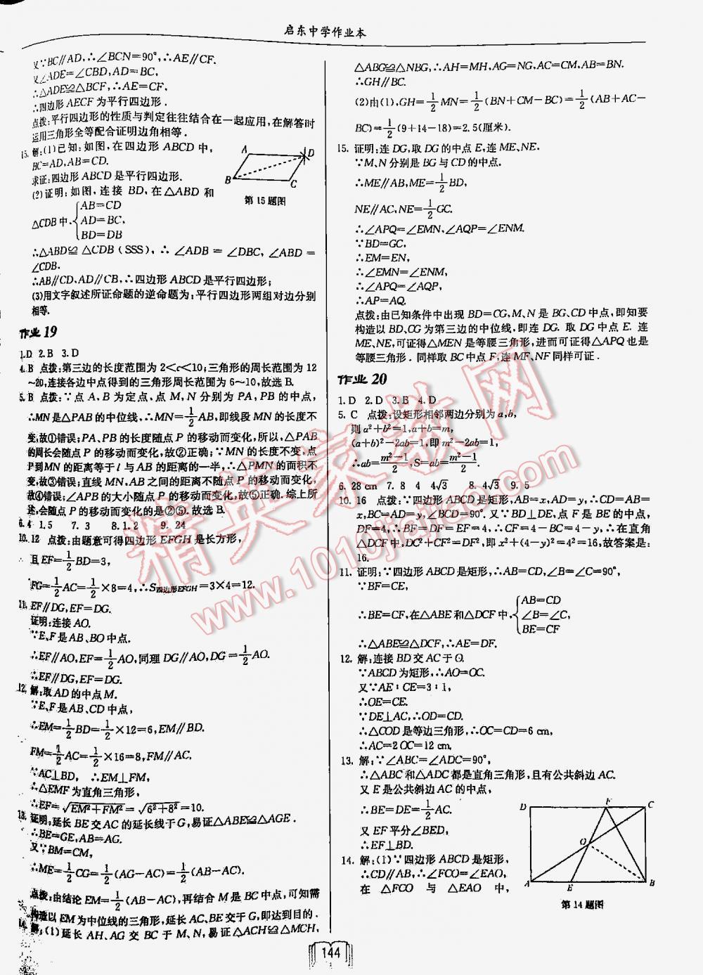 2016年啟東中學(xué)作業(yè)本八年級(jí)數(shù)學(xué)下冊(cè)人教版 第144頁(yè)