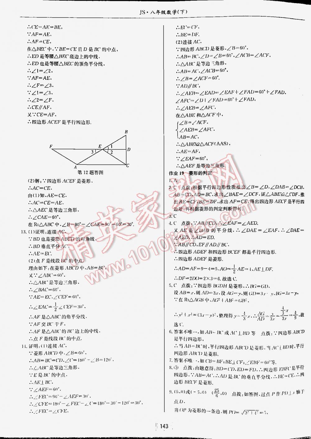 2016年啟東中學(xué)作業(yè)本八年級數(shù)學(xué)下冊江蘇版 第143頁