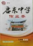 2016年啟東中學(xué)作業(yè)本九年級(jí)英語下冊(cè)譯林版