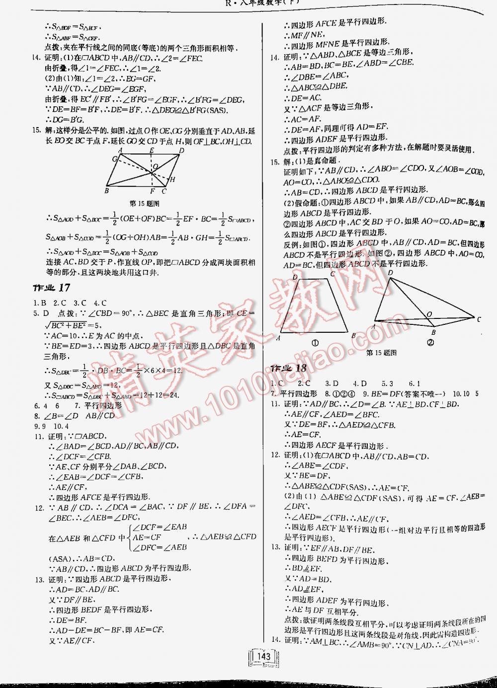 2016年啟東中學(xué)作業(yè)本八年級數(shù)學(xué)下冊人教版 第143頁