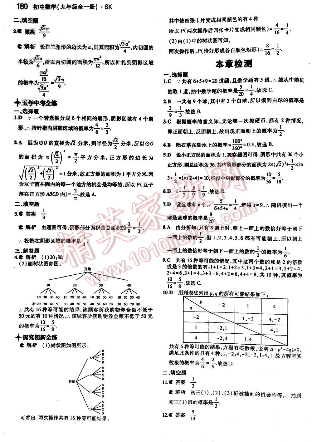 2016年5年中考3年模擬初中數(shù)學(xué)九年級(jí)全一冊(cè)蘇科版 第180頁(yè)