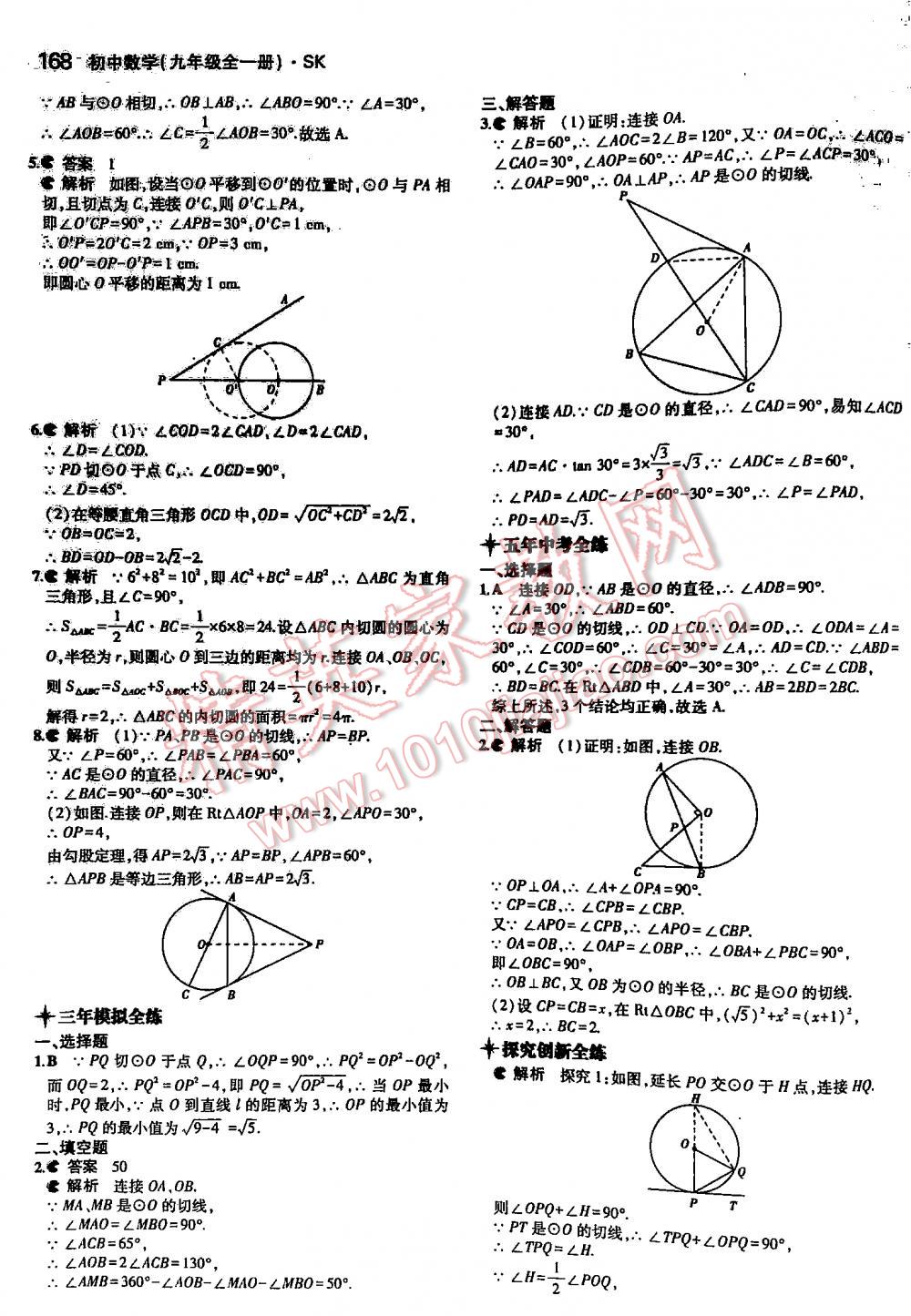 2016年5年中考3年模擬初中數(shù)學(xué)九年級(jí)全一冊蘇科版 第168頁