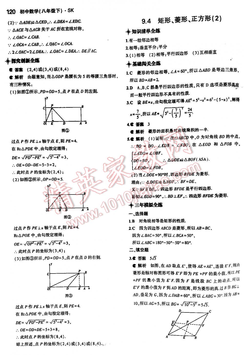 2016年5年中考3年模拟初中数学八年级下册苏科版 第120页