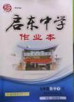 2016年啟東中學(xué)作業(yè)本七年級(jí)數(shù)學(xué)下冊(cè)人教版