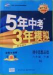 2016年5年中考3年模擬初中思想品德八年級下冊人教版