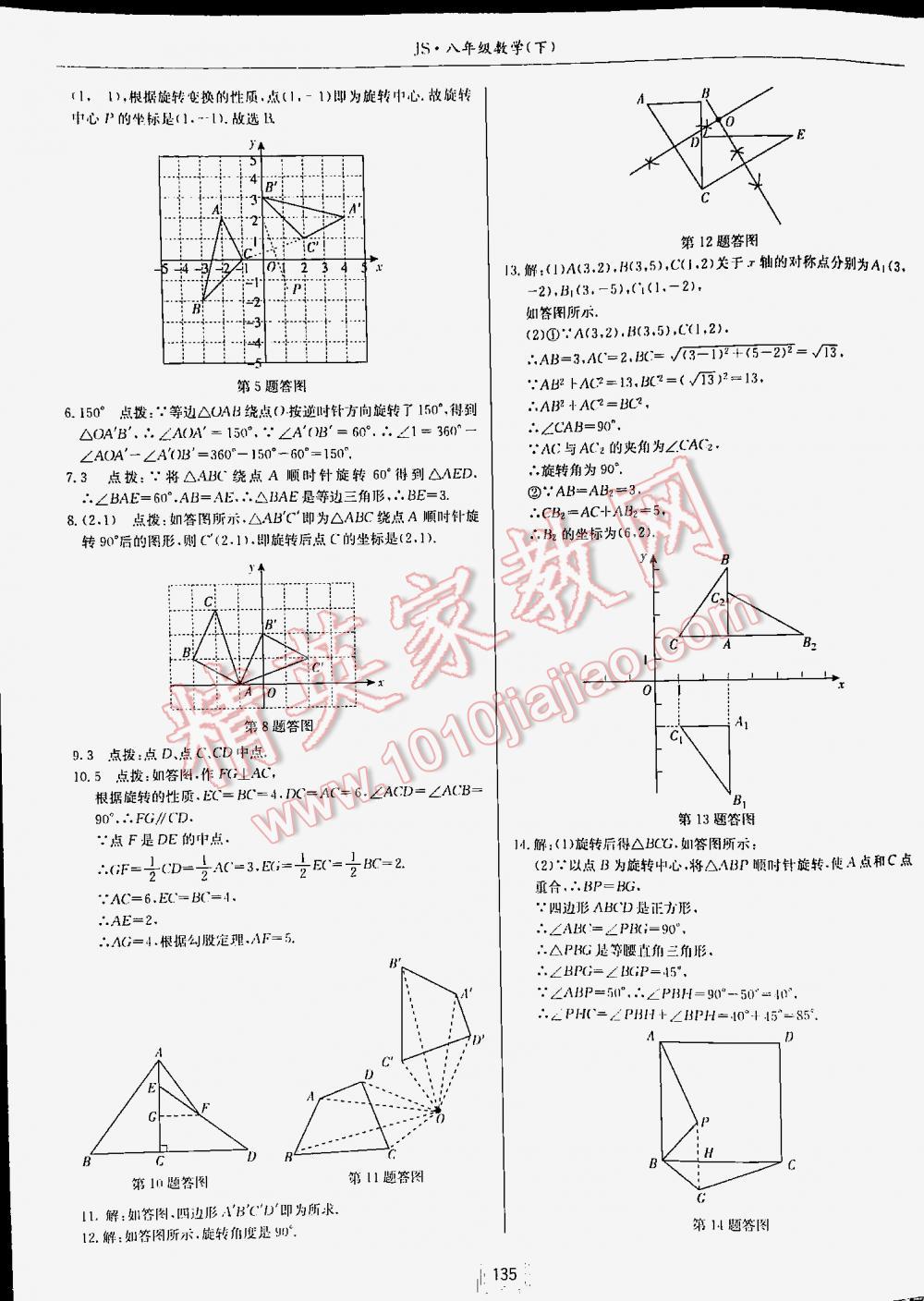 2016年啟東中學(xué)作業(yè)本八年級(jí)數(shù)學(xué)下冊(cè)江蘇版 第135頁(yè)