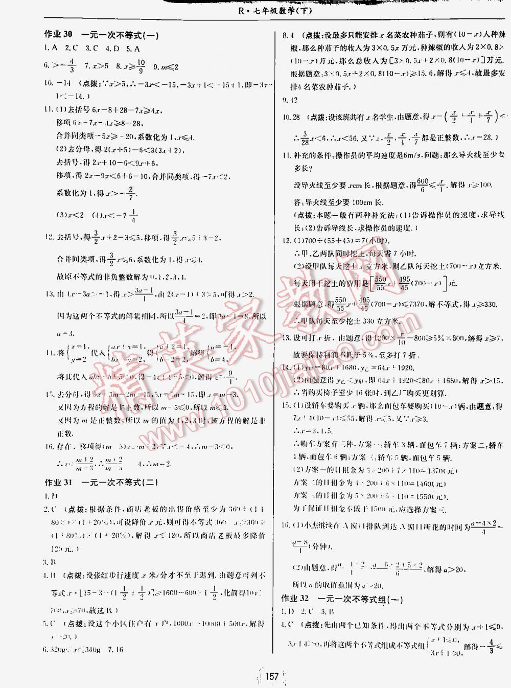 2016年启东中学作业本七年级数学下册人教版 第157页