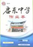 2016年启东中学作业本八年级数学下册人教版