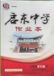 2016年啟東中學(xué)作業(yè)本八年級語文下冊人教版