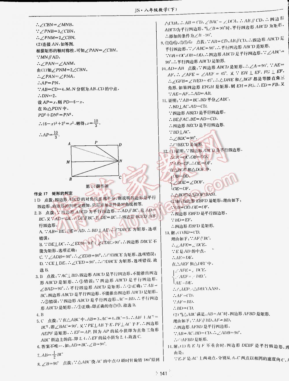 2016年启东中学作业本八年级数学下册江苏版 第141页