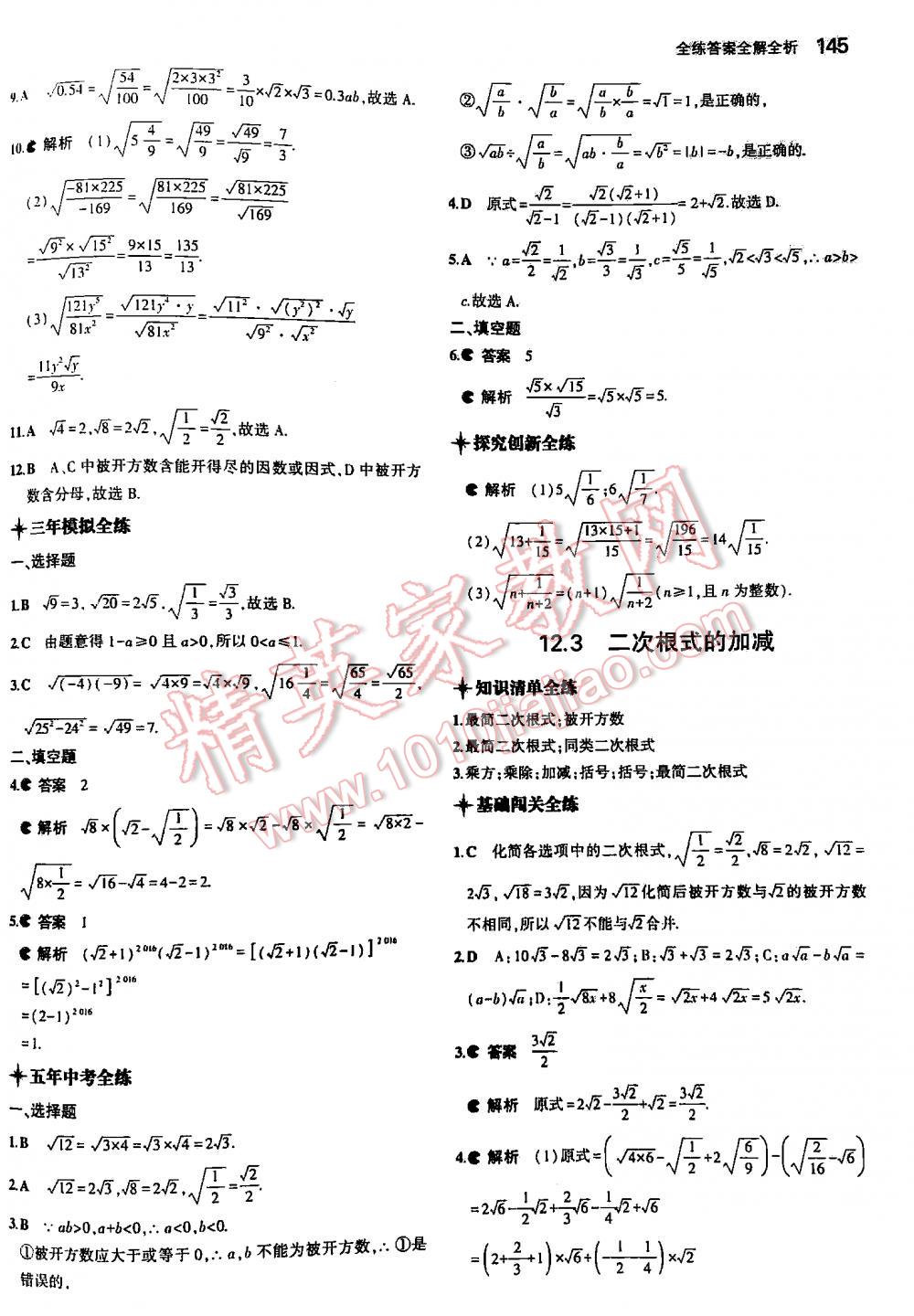 2016年5年中考3年模擬初中數(shù)學(xué)八年級下冊蘇科版 第145頁